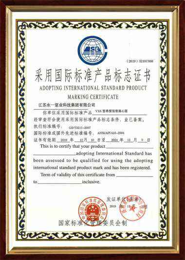 YXS采用国际标准产品标志证书