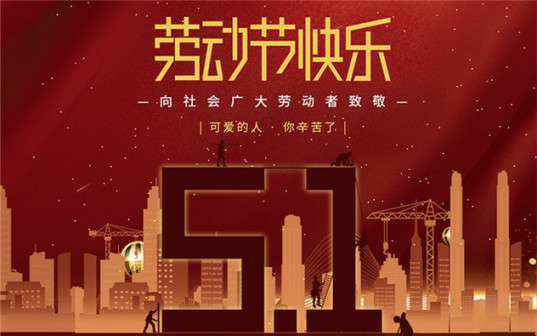 开云手机在线登录入口(中国)开云有限公司祝大家劳动节快乐！